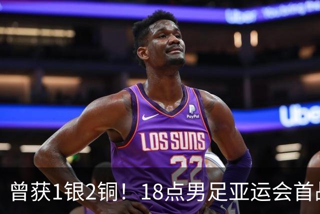 曾获1银2铜！18点男足亚运会首战 冲连续3届开门红 PK朝鲜或遇激战